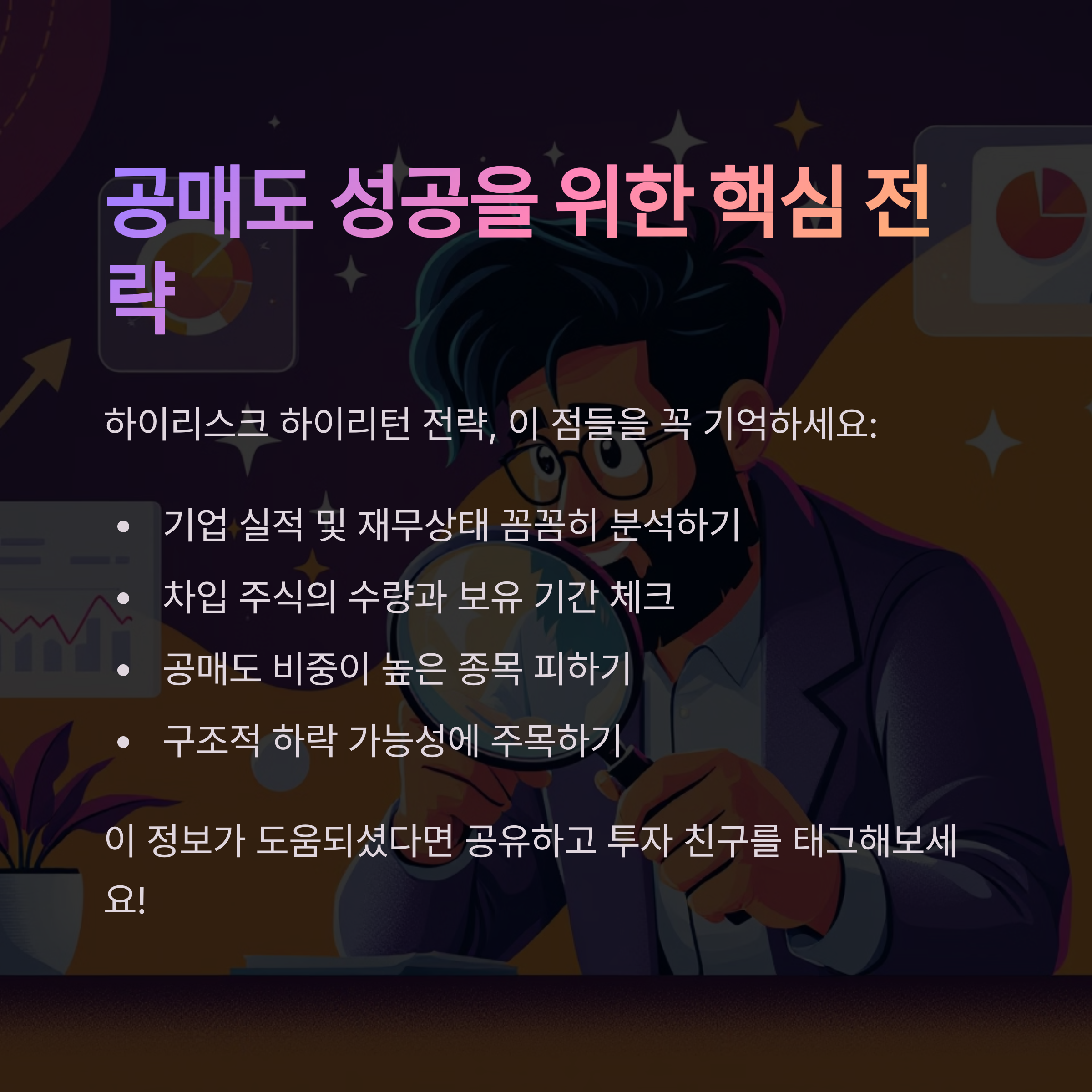 공매도 활용 전략과 주의사항