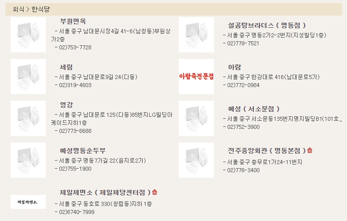 외식 카테고리에서 한식당 사용처를 검색한 결과 화면