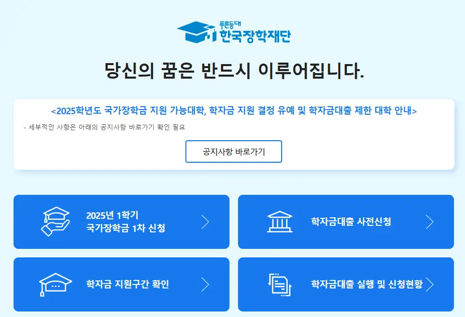 국가장학금-홈페이지