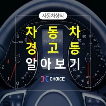 자동차 경고등 종류와 의미에 대한 분석_14