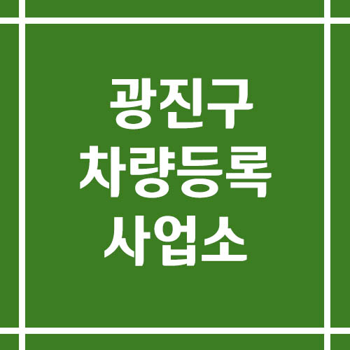 서울 광진구 차량등록사업소의 주소, 위치, 전화번호