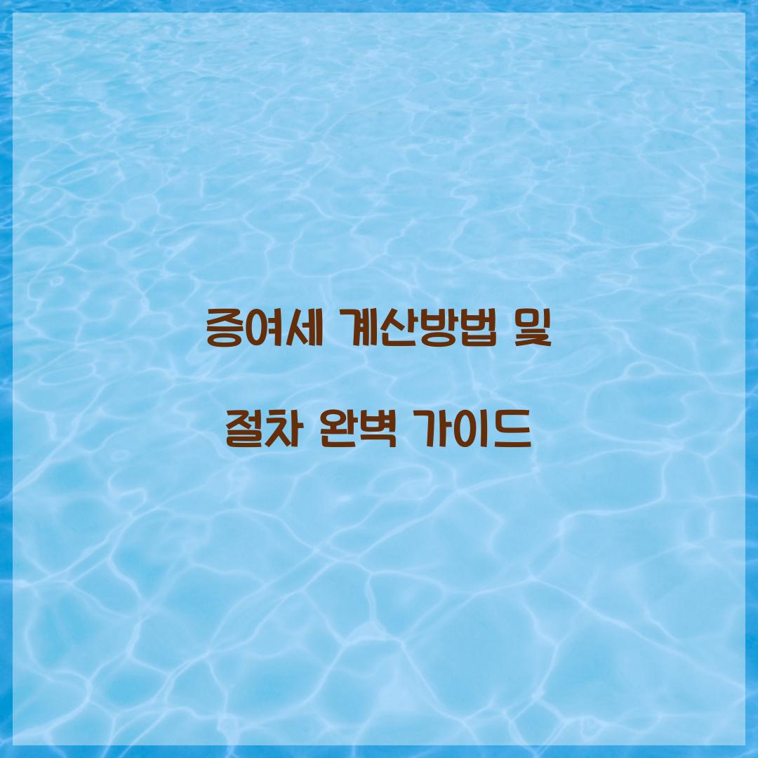 증여세 계산방법