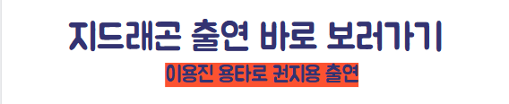 용타로 지드래곤 바로가기