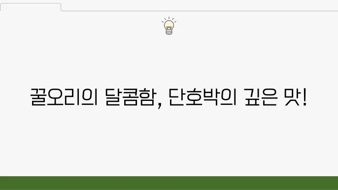 꿀오리 스테이크 with 단호박 소스 (강율 레시피)