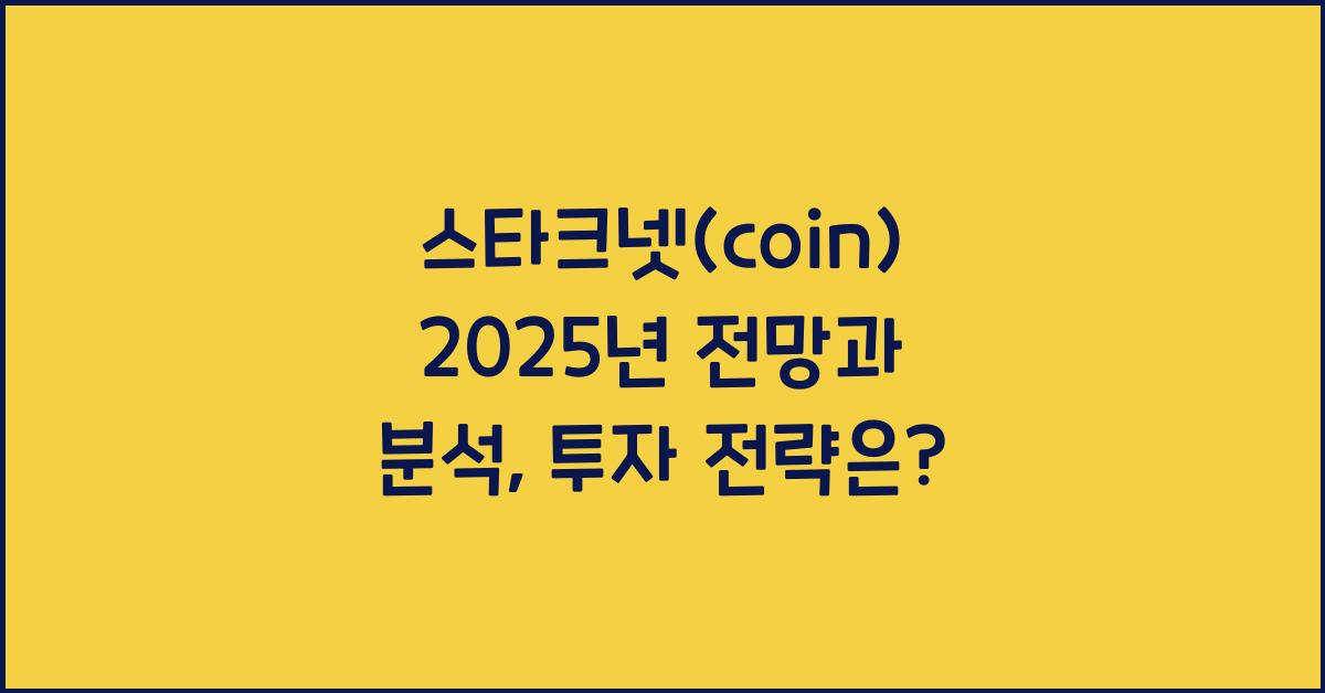 스타크넷(coin) 2025년 전망과 분석