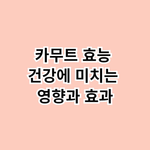 카무트-효능-건강에-미치는-영향과-효과