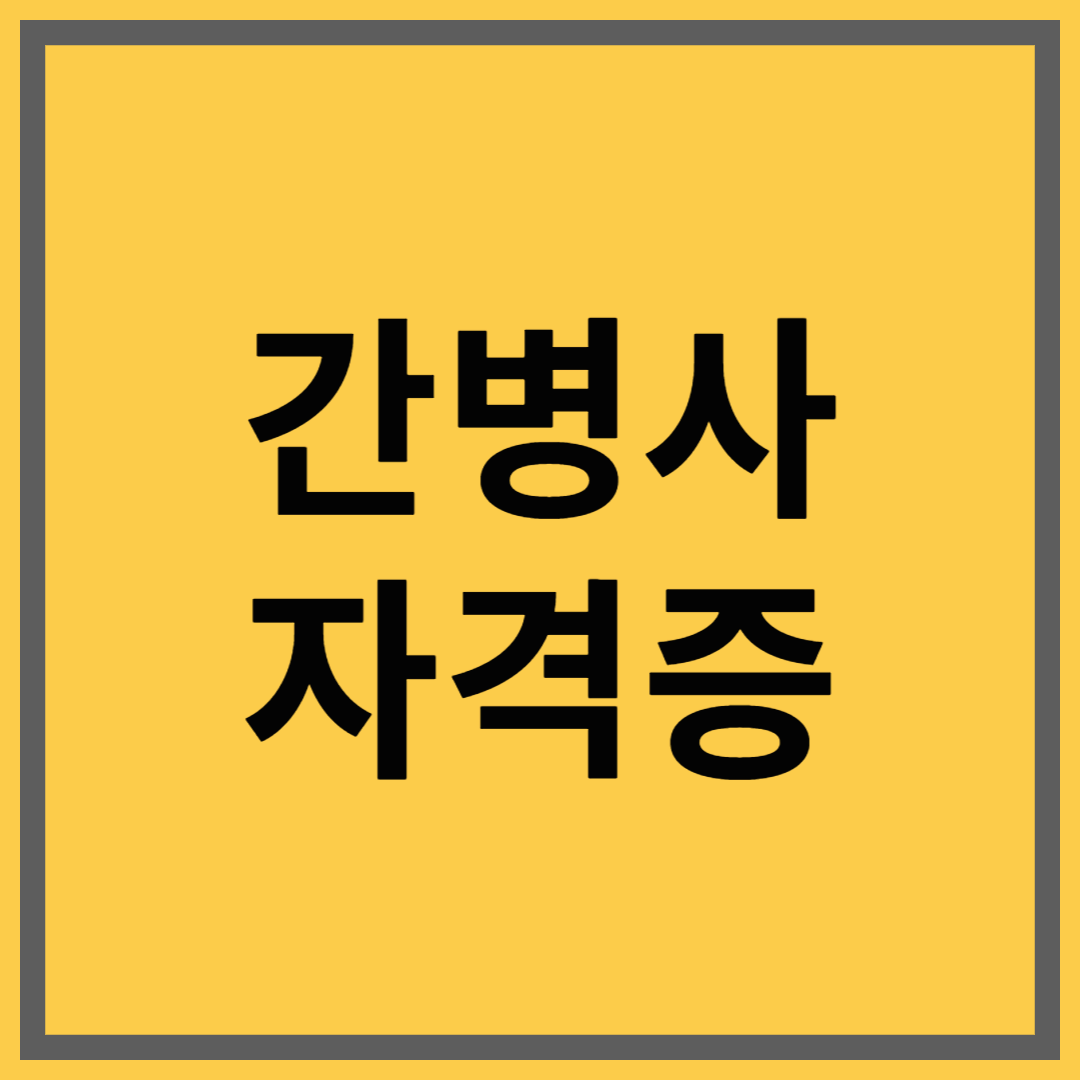 간병사 자격증｜실무 수요 높은 민간 자격증