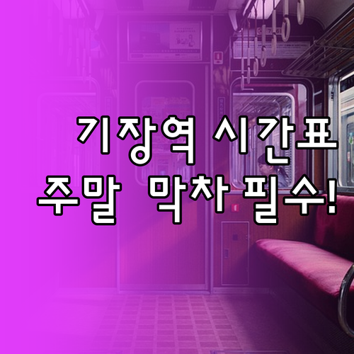 기장역 전철 및 기차 시간표 정리 주..