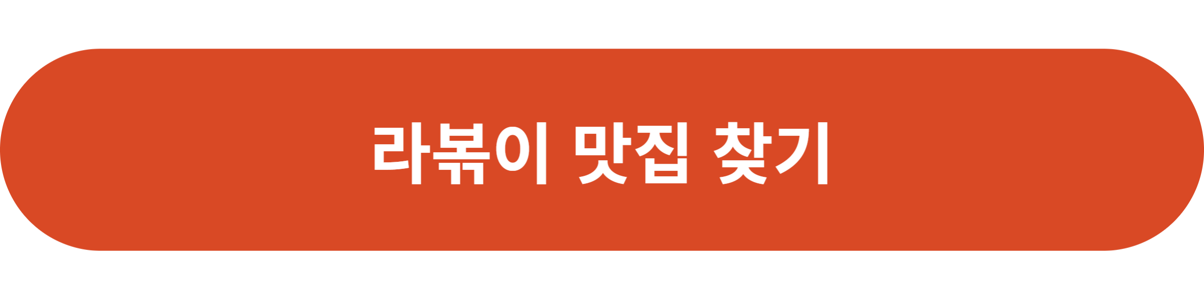 라볶이 맛집 찾기