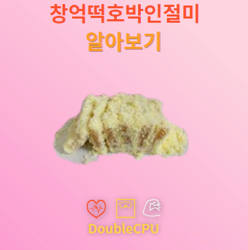 창억떡호박인절미