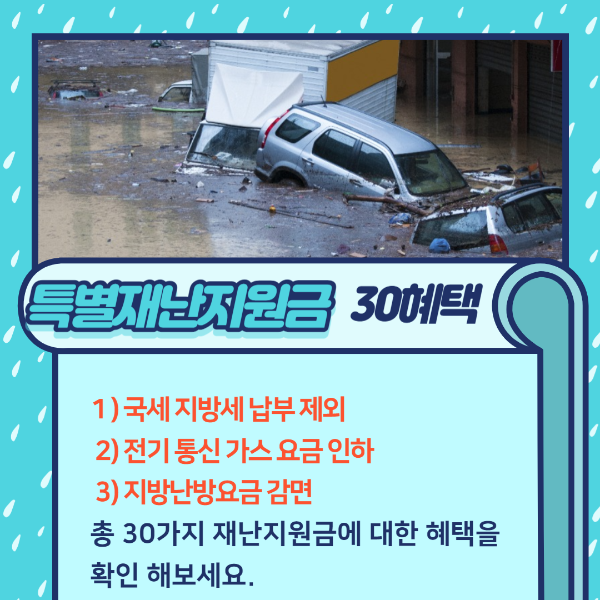 특별재난지원금 혜택