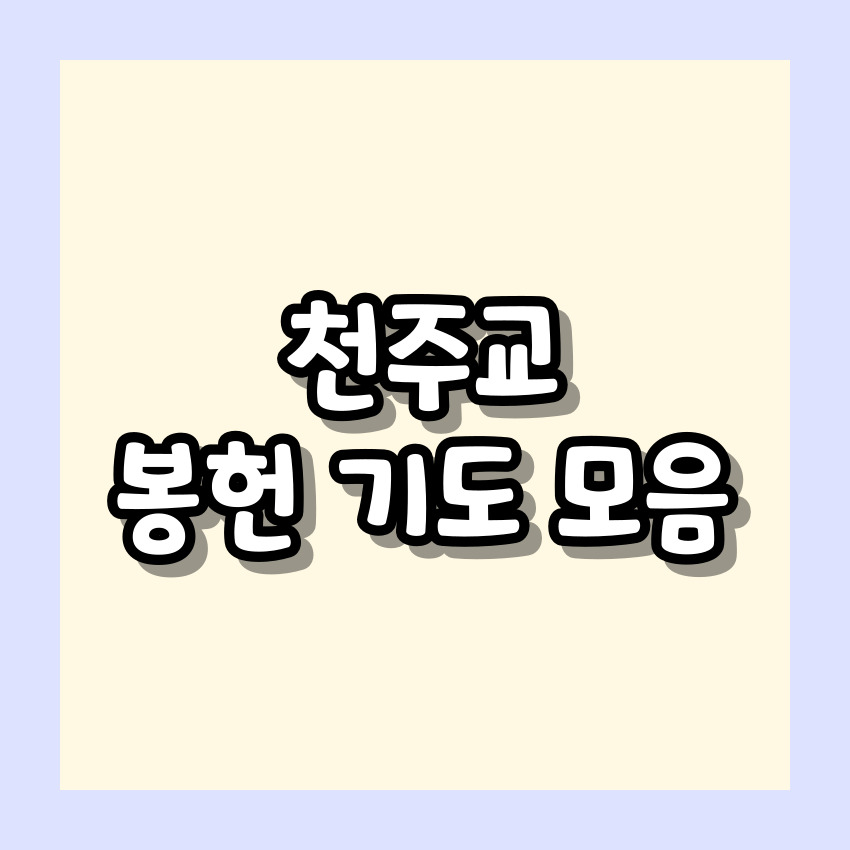 천주교 봉헌 기도 모음