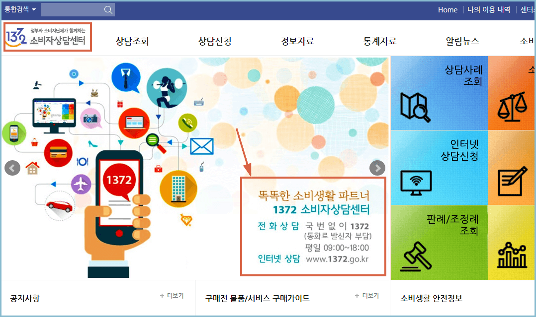 1372-소비자상담센터-홈페이지