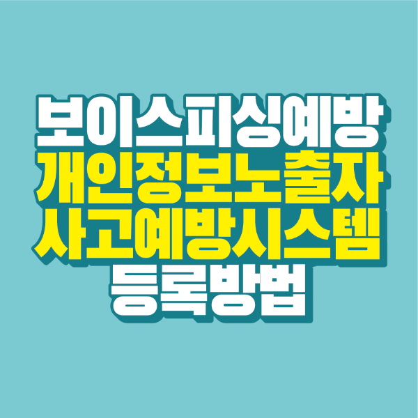 썸네일-개인정보-노출자-사고예방시스템-등록-방법