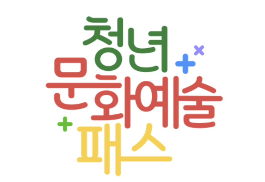 청년 문화예술 패스 로고 이미지