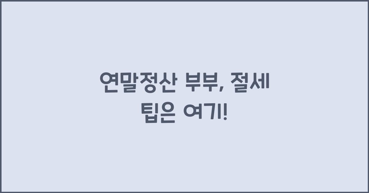 연말정산 부부