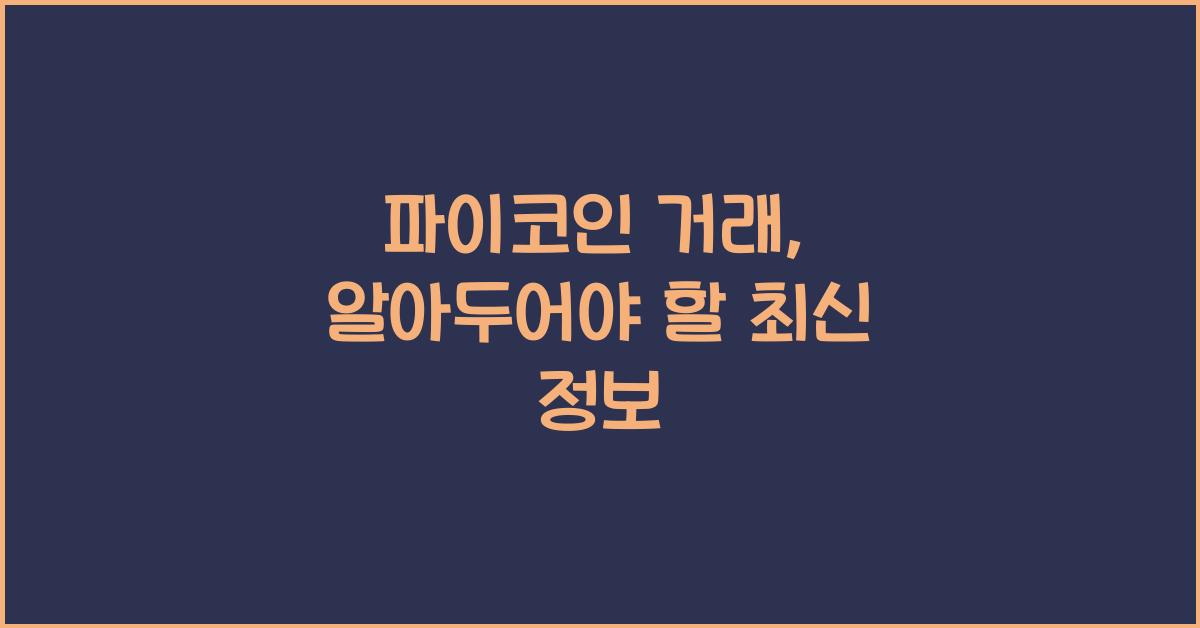 파이코인 거래