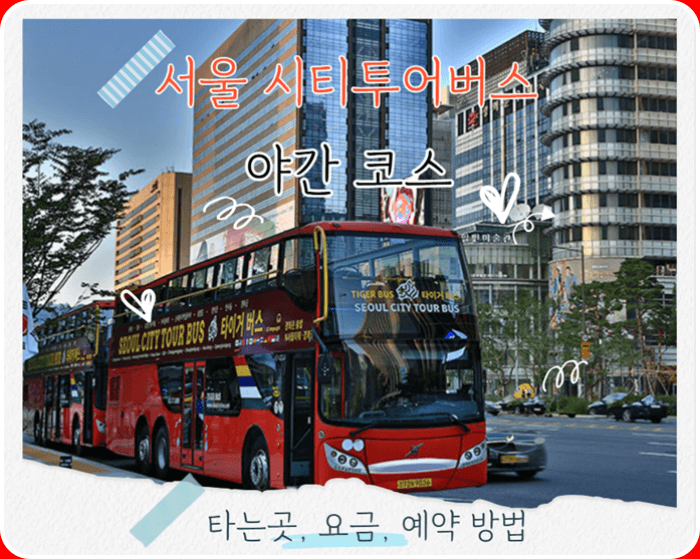 서울 시티투어버스 야간코스 타는곳