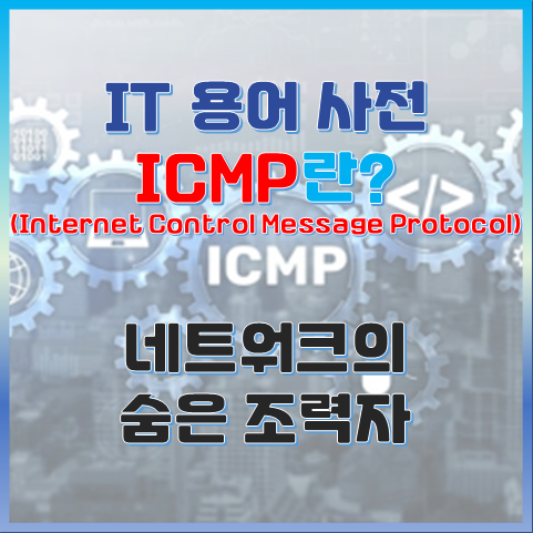 ICMP란? 네트워크의 숨은 조력자