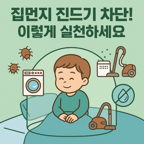 집먼지 진드기 차단을 위한 실천 방법, HEPA 청소기·60도 세탁·제습기 사용 일러스트
