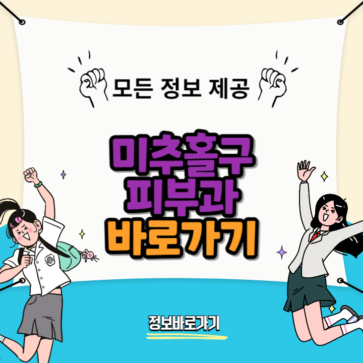 미추홀구-피부과