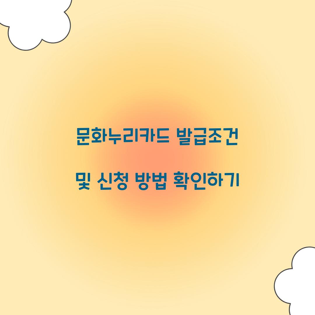 문화누리카드 발급조건