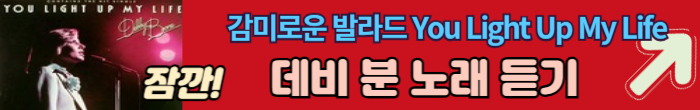 인기 팝송 데비분