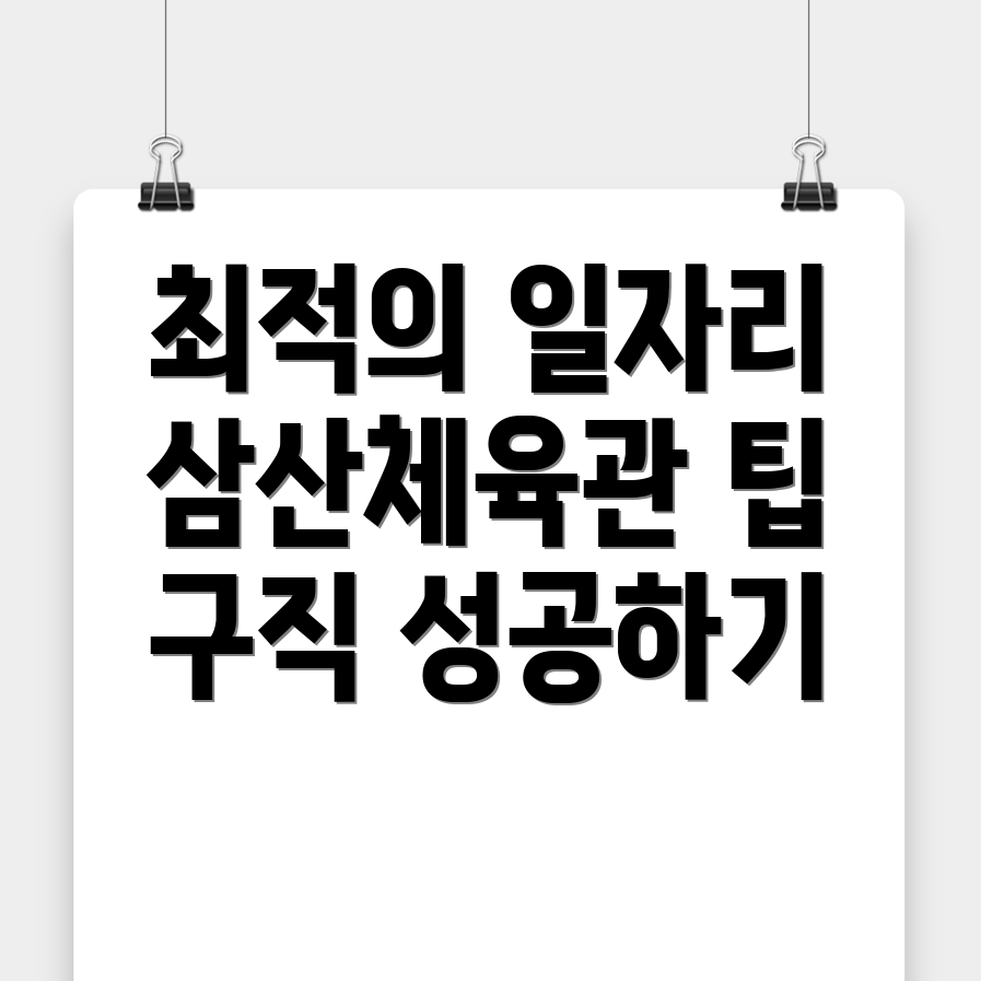 삼산체육관역 일자리센터