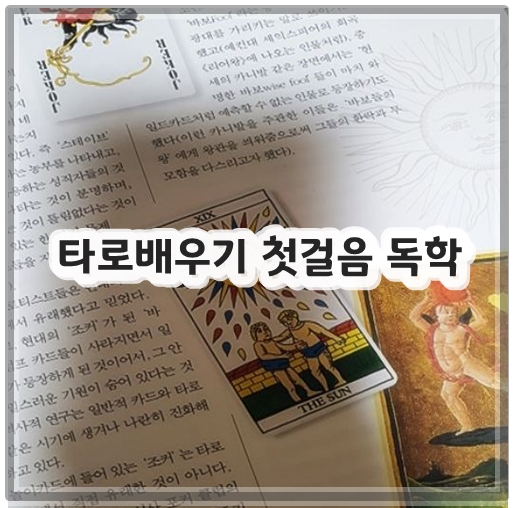 타로배우기 첫걸음 독학