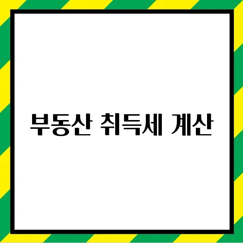 부동산 취득세 계산