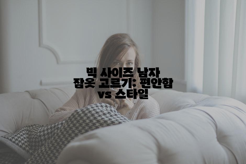 빅 사이즈 남자 잠옷 고르기: 편안함 vs 스타일