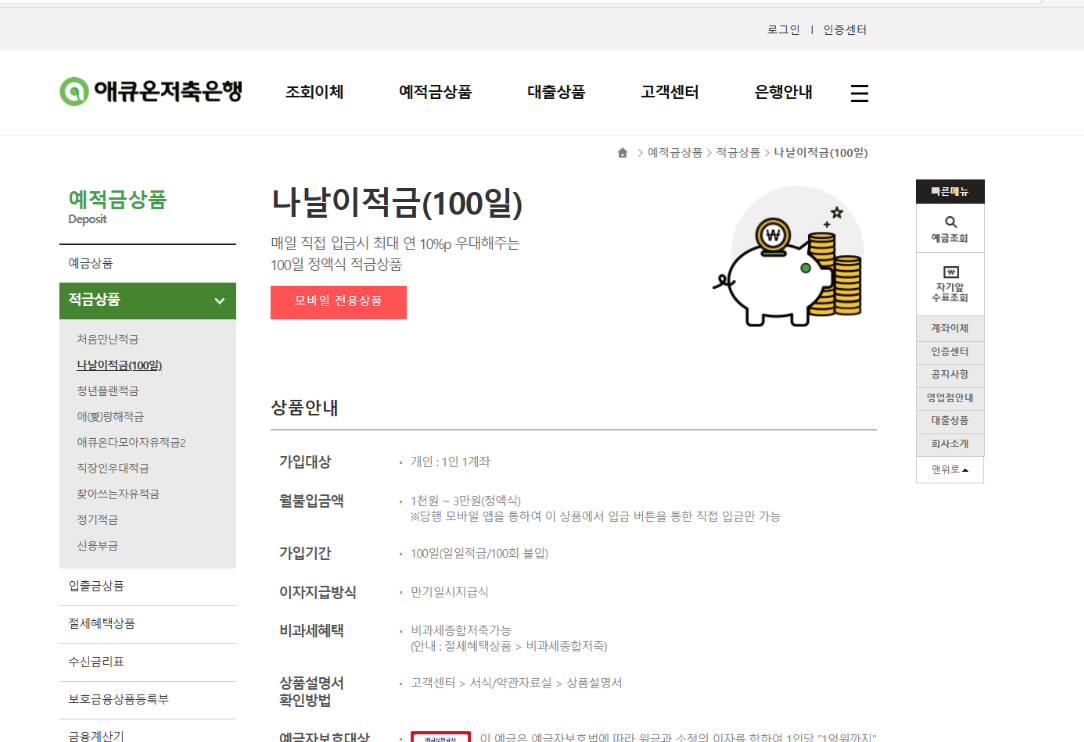 애큐온저축은행 나날이적금 100일 만기 이자 및 하루 3만원 적립 후기