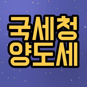 국세청 양도세
