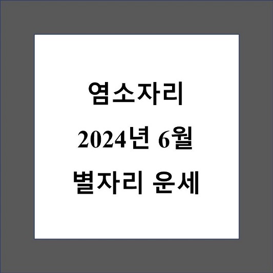 염소자리 6월 별자리 운세 제목 상자