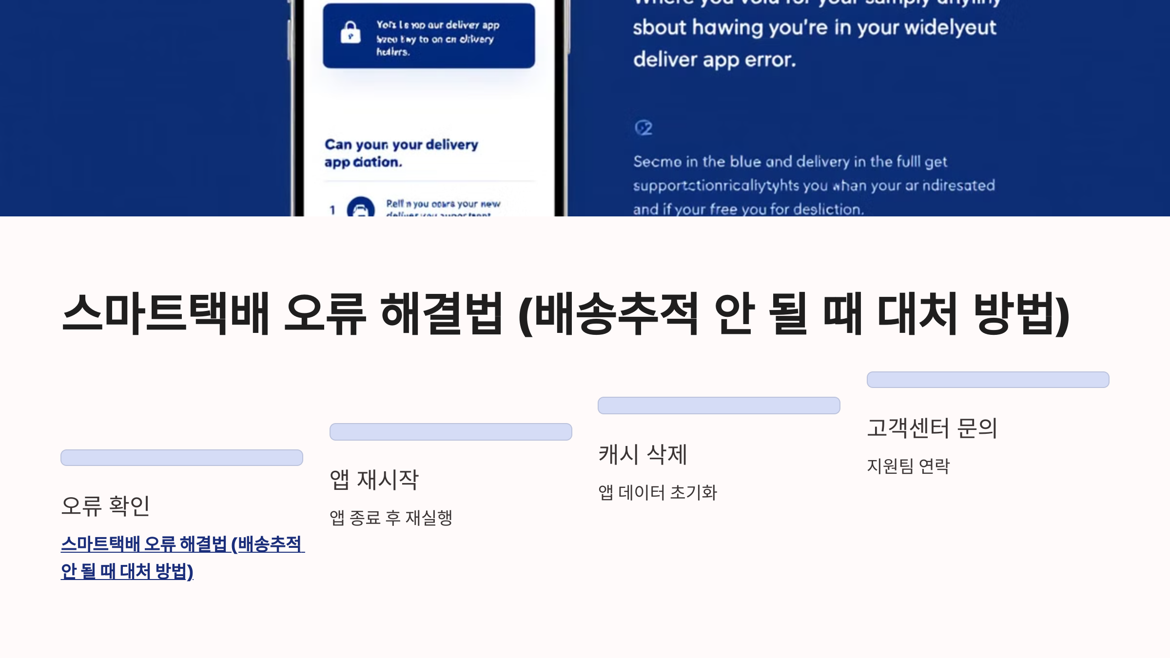 🛠 스마트택배 오류 해결법 (배송추적 안 될 때 대처 방법)