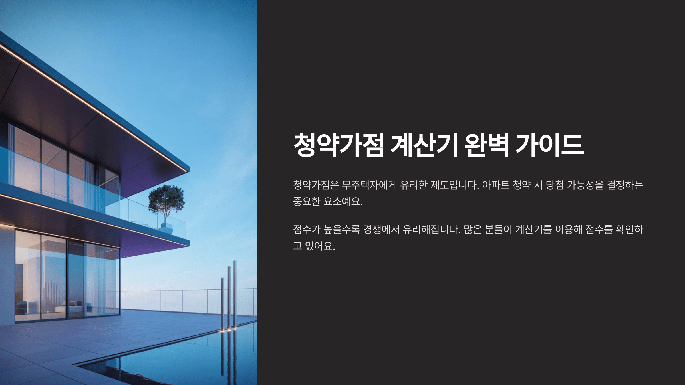 청약가점 계산기 사용법