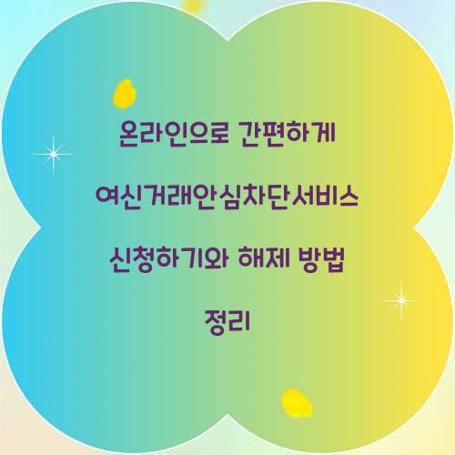 온라인으로 간편하게 여신거래안심차단서비스 신청하기