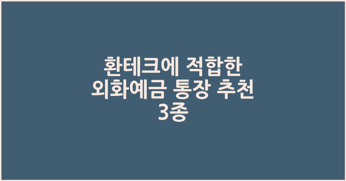 환테크