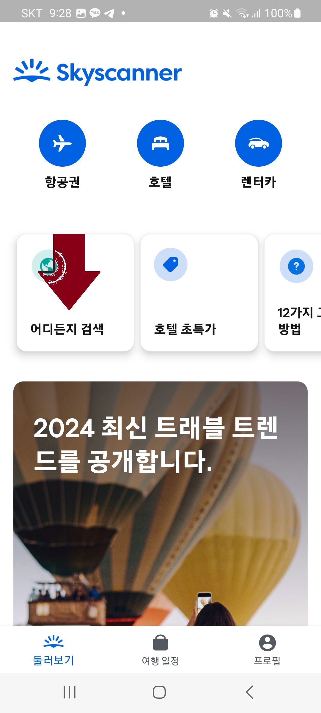 스카이 스캐너 검색 및 예약