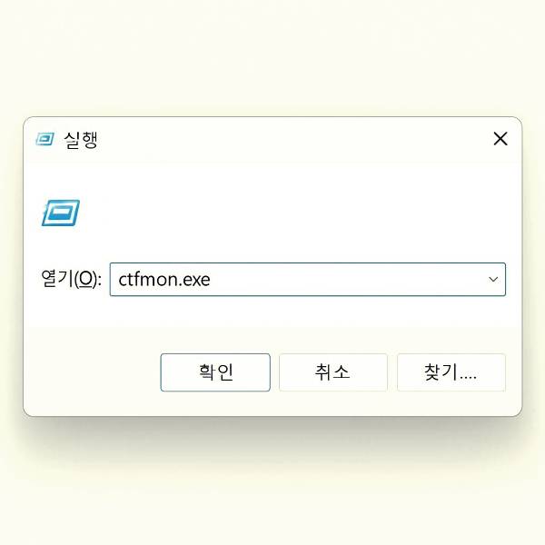 입력기 오류 시 ctfmon.exe로 강제 실행하는 방법