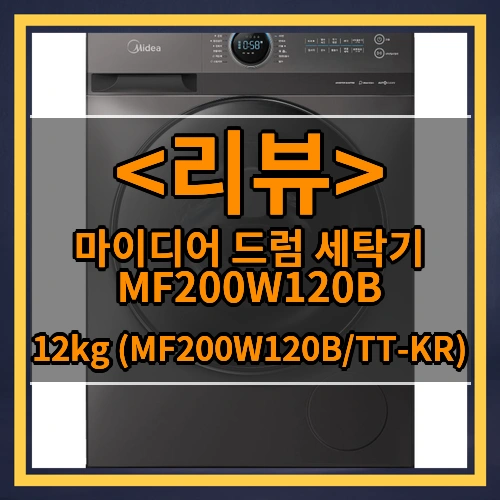 마이디어 드럼 세탁기 12kg 방문설치, MF200W120B_TT-KR, 티타늄실버