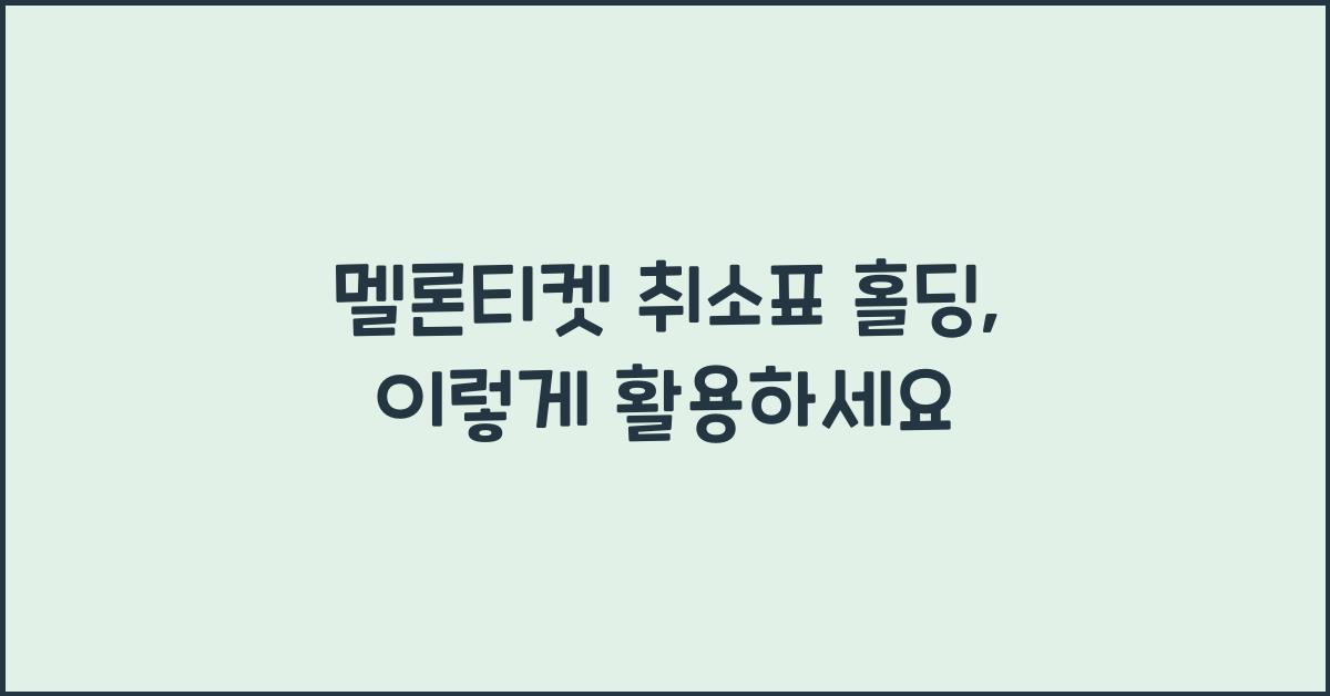 멜론티켓 취소표 홀딩