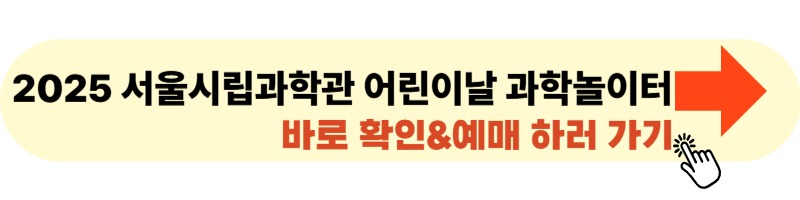 서울시립과학관 어린이날 과학놀이터 사이트 링크
