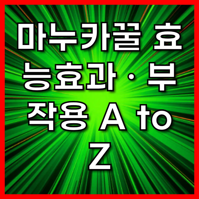 마누카꿀 효능효과 · 부작용 A to Z