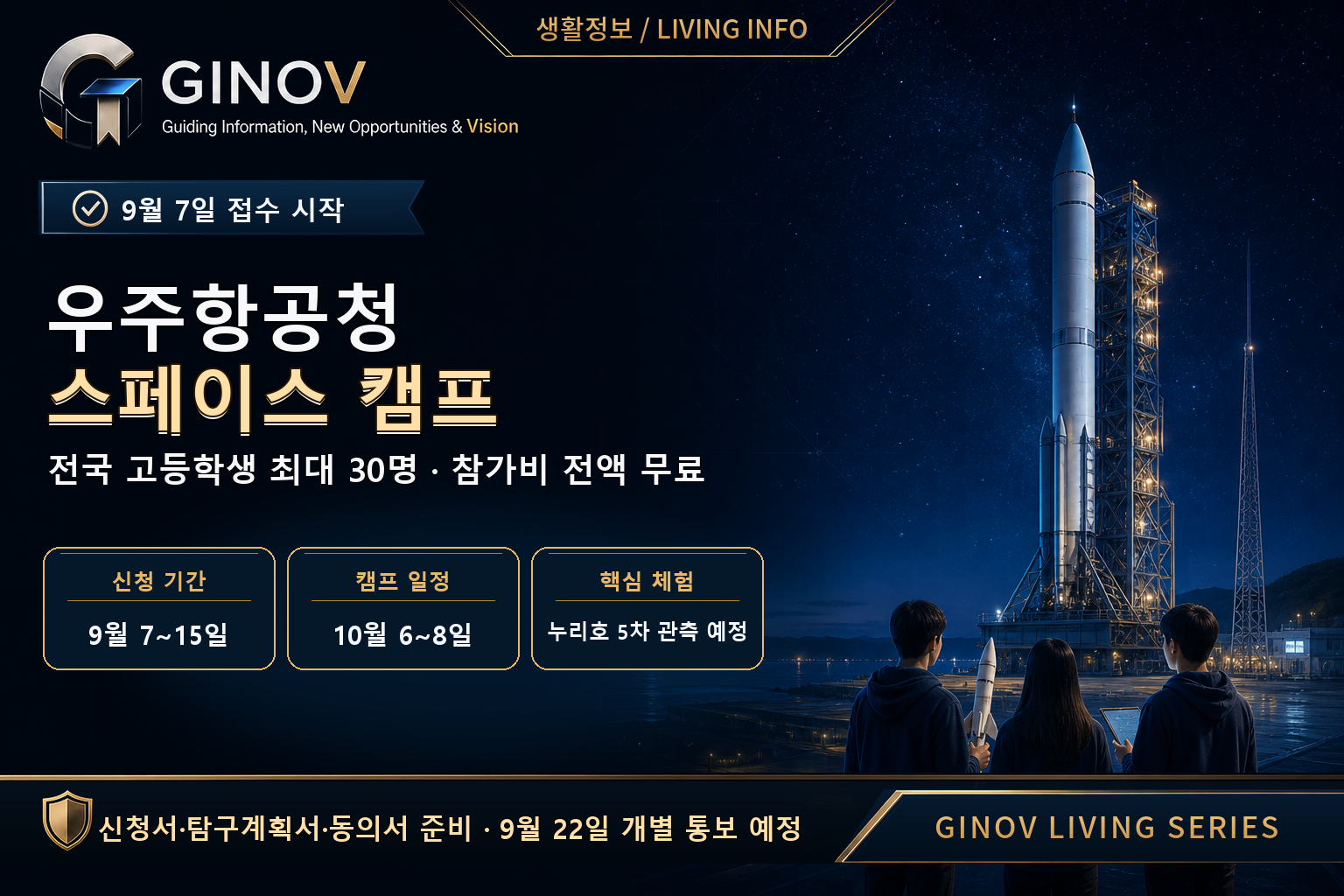 2026 제4회 우주항공청 스페이스 캠프 신청 안내