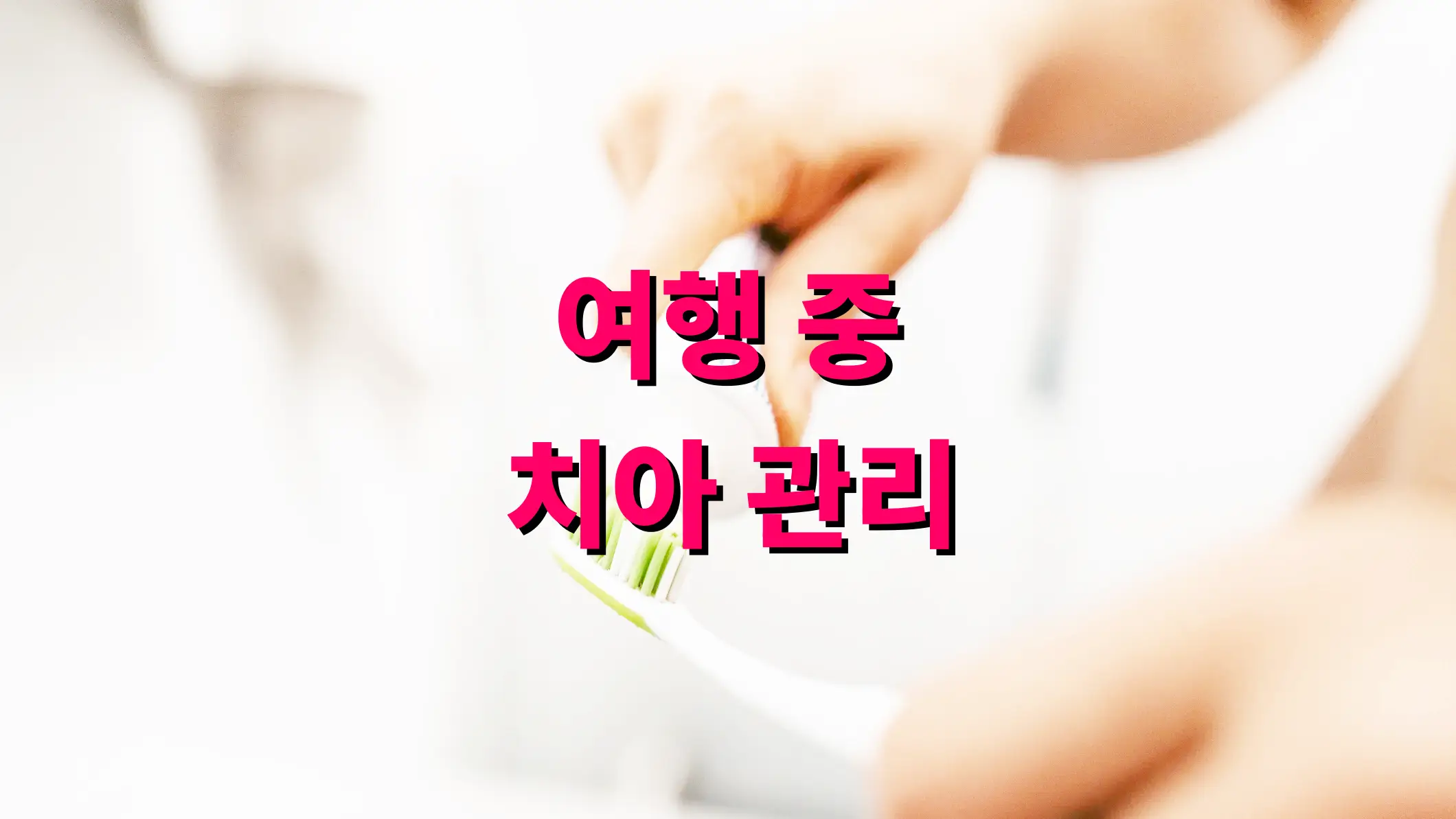 여행 중 치아 관리