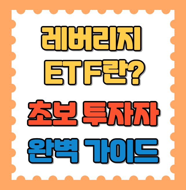 레버리지 ETF란?