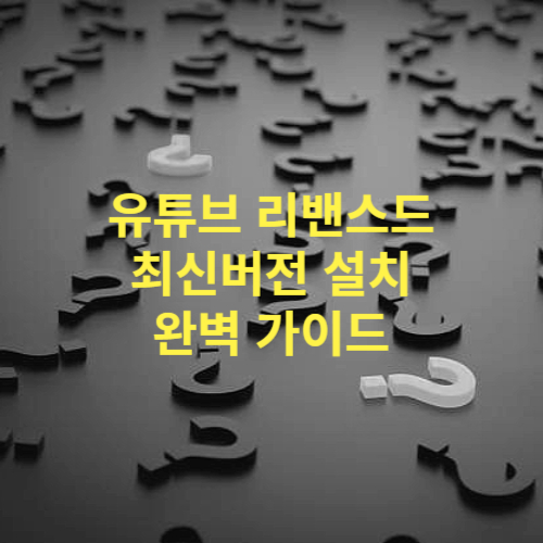 유튜브 리밴스드 최신버전 설치 가이드