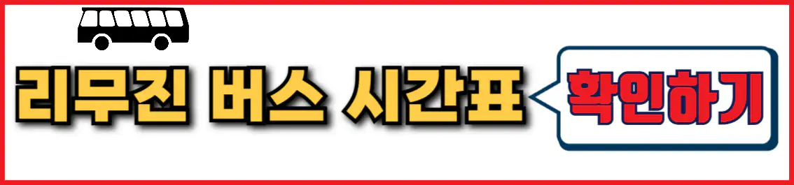 군산 인천공항 리무진 시간표