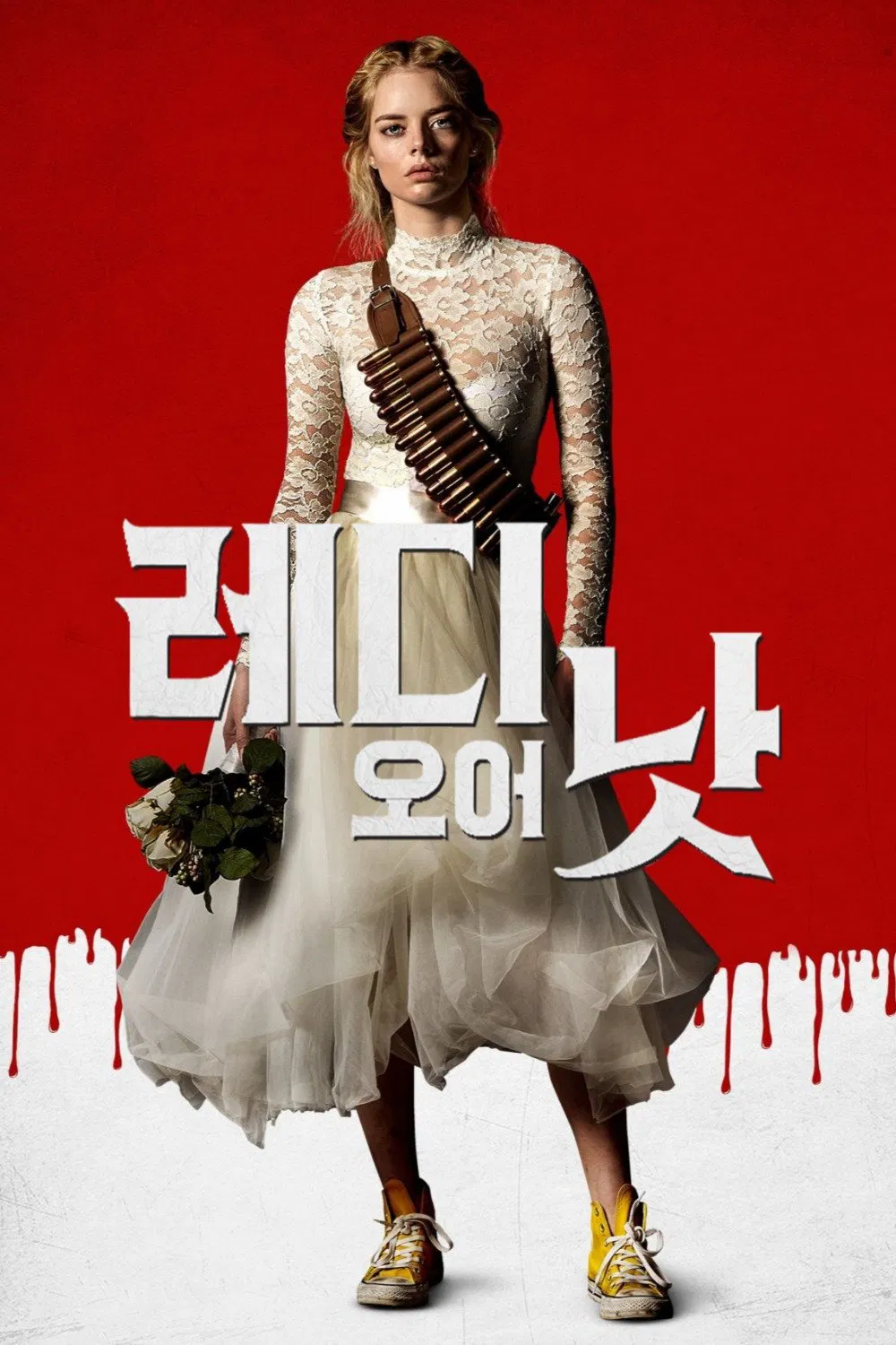 영화 《레디 오어 낫》의 포스터. 붉은 배경 앞에 웨딩드레스를 입은 여성 주인공이 중앙에 서 있으며, 상반신에는 탄띠를 두르고, 한 손에는 시들어가는 부케를 들고 있다. 하의는 투명한 튤 스커트, 신발은 노란색 운동화를 신어 비정상적인 조합을 보여준다. 하단에는 피가 흘러내리는 듯한 디자인과 함께 영화 제목 &quot;레디 오어 낫&quot;이 큼직한 한글로 강렬하게 적혀 있다.